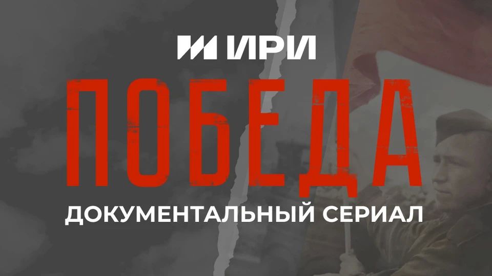 Документальный проект «Победа», созданный Первым каналом, стал победителем V Национальной премии интернет-контента Института развития интернета (АНО «ИРИ»)