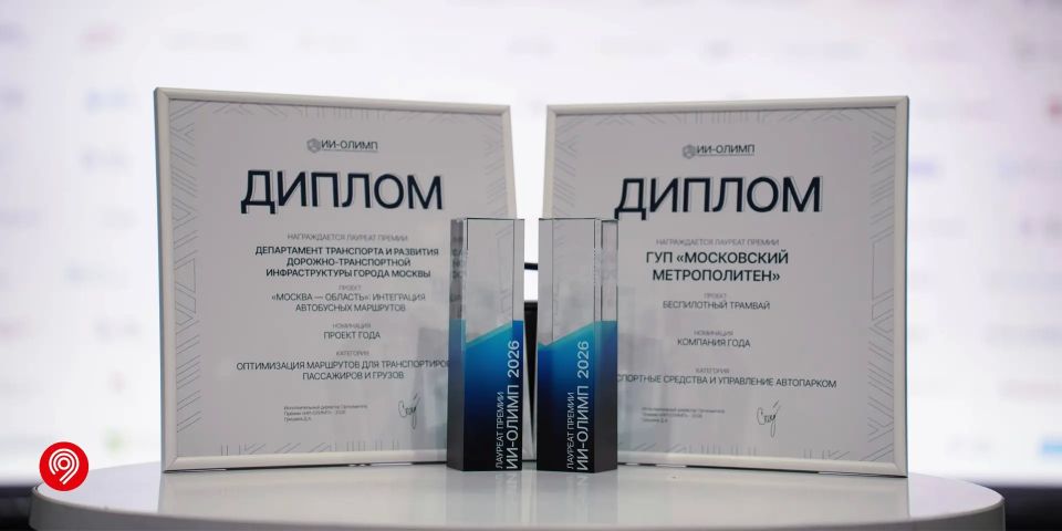 Первая победа проекта «Москва — область» и новая награда беспилотного трамвая!
