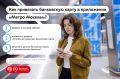 Привязывайте банковские карты в личном кабинете приложения «Метро Москвы» и пополняйте «Тройку» онлайн