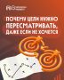 Почему достижение целей иногда ведет в тупик