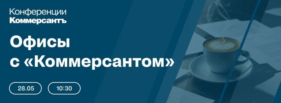 28 мая в Москве проходит конференция «Офисы с “Коммерсантом”»