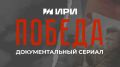 Документальный проект «Победа», созданный Первым каналом, стал победителем V Национальной премии интернет-контента Института развития интернета (АНО «ИРИ»)