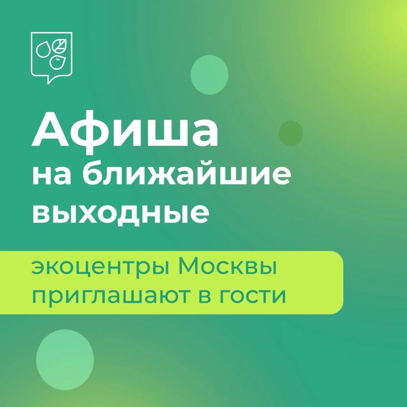 Изучаем природу вместе с экоцентрами Москвы