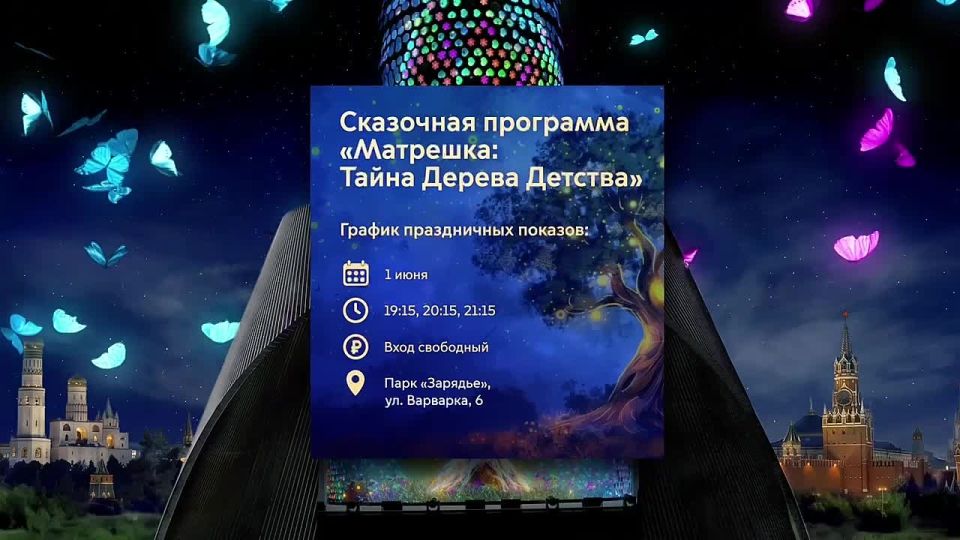 Премьера! В День защиты детей покажем цифровую сказку «Матрешка: Тайна Дерева Детства» в парке «Зарядье»