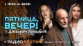 В 18:05 начинаем эфир программы "Пятница, вечер!" с Дмитрием Пучковым