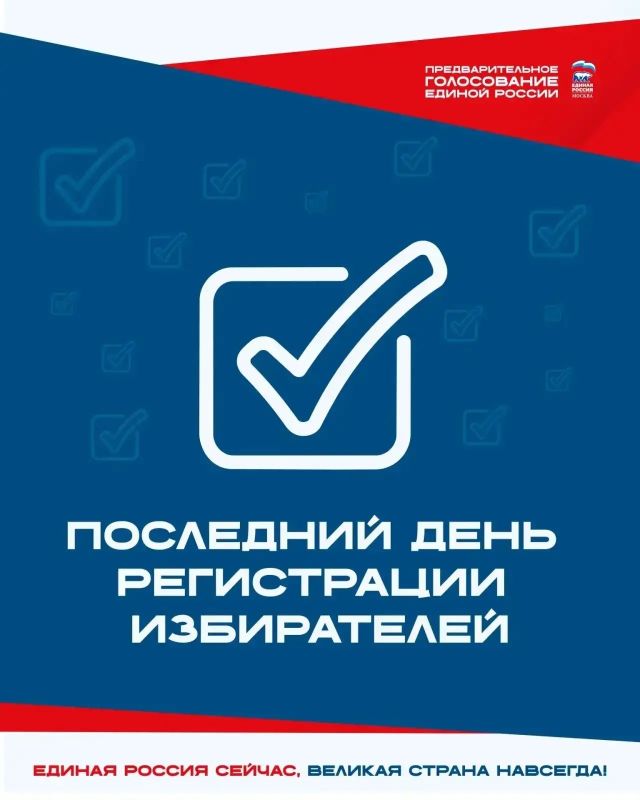 Алексей Шапошников: Сегодня завершается регистрация на электронное предварительное голосование «Единой России»