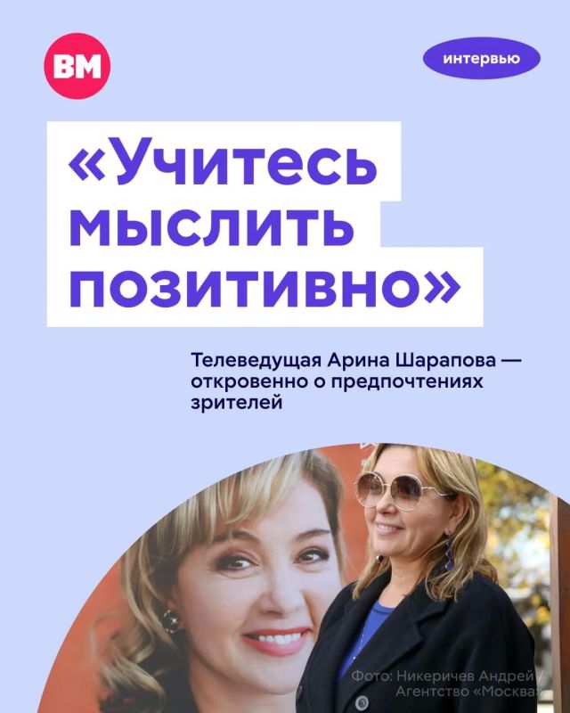 «Учитесь мыслить позитивно»: телеведущая Арина Шарапова — откровенно о предпочтениях зрителей