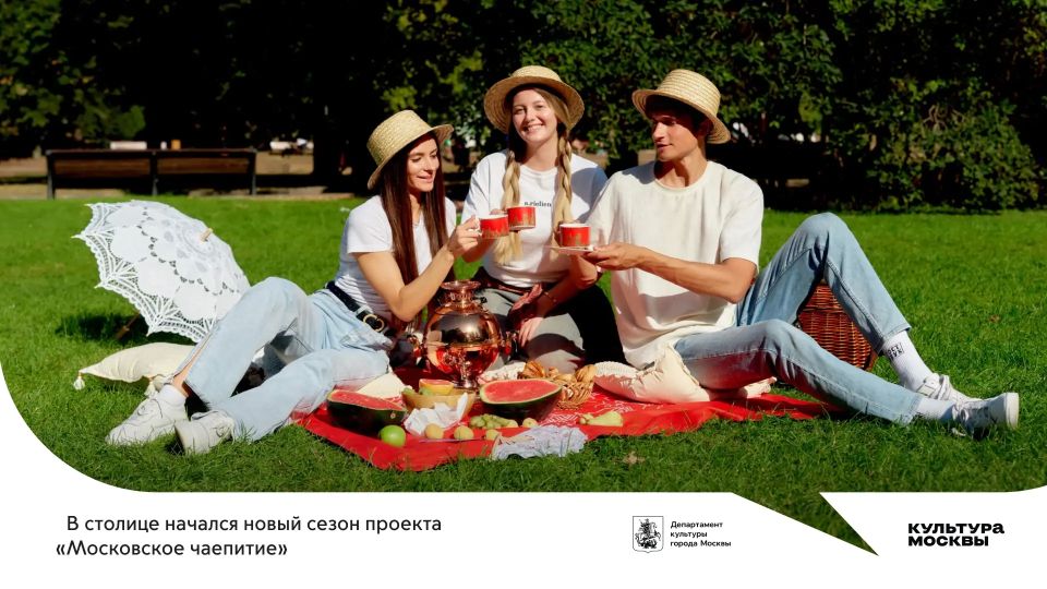 В Москве стартовал новый сезон проекта «Московское чаепитие»