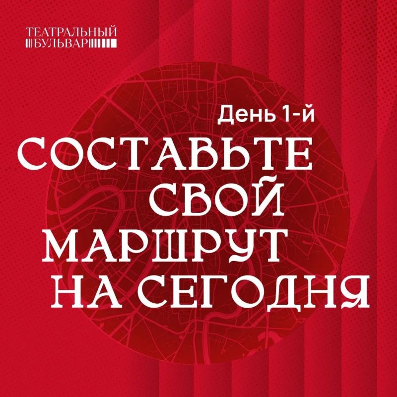 В первый день фестиваля на «Театральном бульваре» — детский мюзикл, музыкально-драматический «Парфюмер», семейный звёздный концерт, сказки Андерсена и этно-авангард