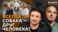 "Живая природа" с Эдгардом Запашным