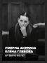 Умерла заслуженная артистка России Елена Глебова