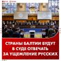 Страны Балтии могут попасть под суд из-за ущемления прав русских