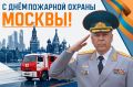 Поздравление начальника Главного управления МЧС России по г. Москве Вадима Уваркина с Днём пожарной охраны Москвы