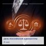 Сегодня в России отмечают День российской адвокатуры