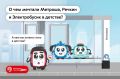 Метроша, Речкин и Электробусик поздравят юных пассажиров в Международный день защиты детей
