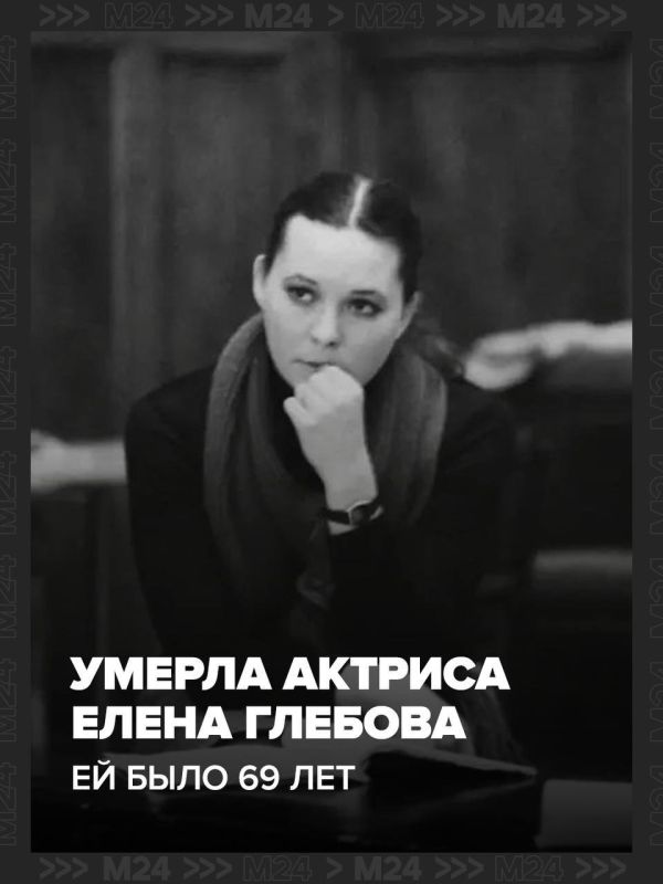 Умерла заслуженная артистка России Елена Глебова