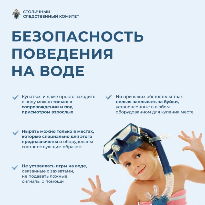 Столичный Следственный комитет напоминает о безопасности детей в летний период Столичный Следственный комитет напоминает о безопасности детей в летний период