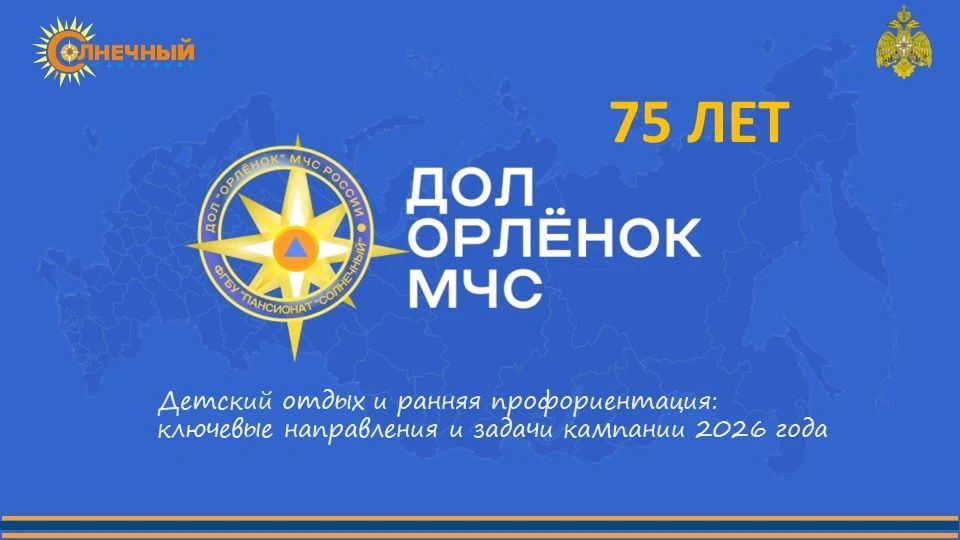 Лето с МЧС России. Детская оздоровительная кампания проводится в лагере «Орленок» на следующих площадках: 1