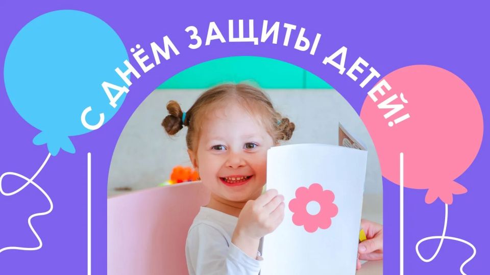 Сергей Собянин: Дорогие москвичи, с Днём защиты детей!