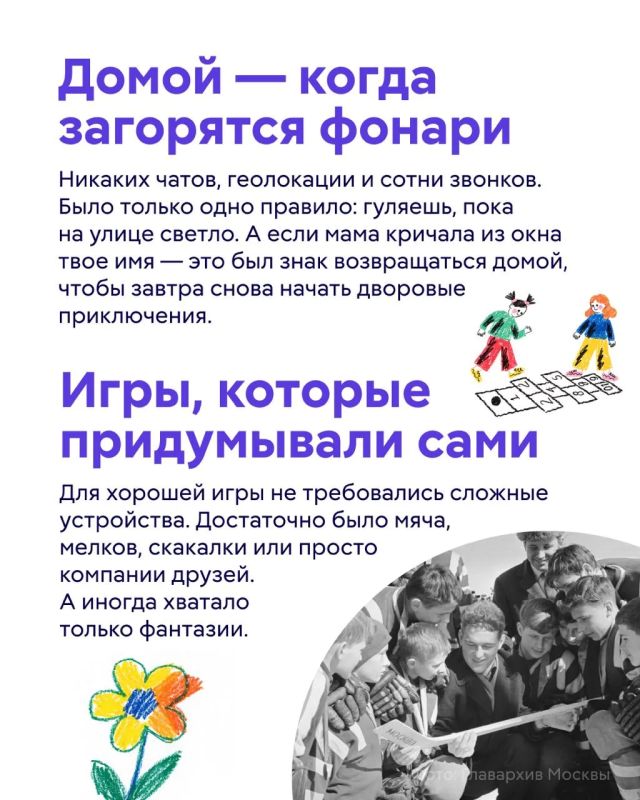 Ко Дню защиты детей предлагаем ненадолго вернуться в те годы, когда главным местом встреч был двор, а каждый день был наполнен новыми открытиями Ко Дню защиты детей предлагаем ненадолго вернуться в те годы, когда главным местом встреч был двор, а каждый день был наполнен новыми открытиями