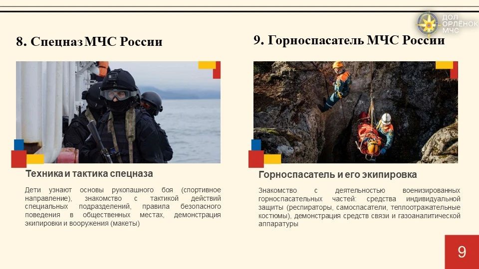 Лето с МЧС России. Детская оздоровительная кампания проводится в лагере «Орленок» на следующих площадках: 1 Лето с МЧС России. Детская оздоровительная кампания проводится в лагере «Орленок» на следующих площадках: 1