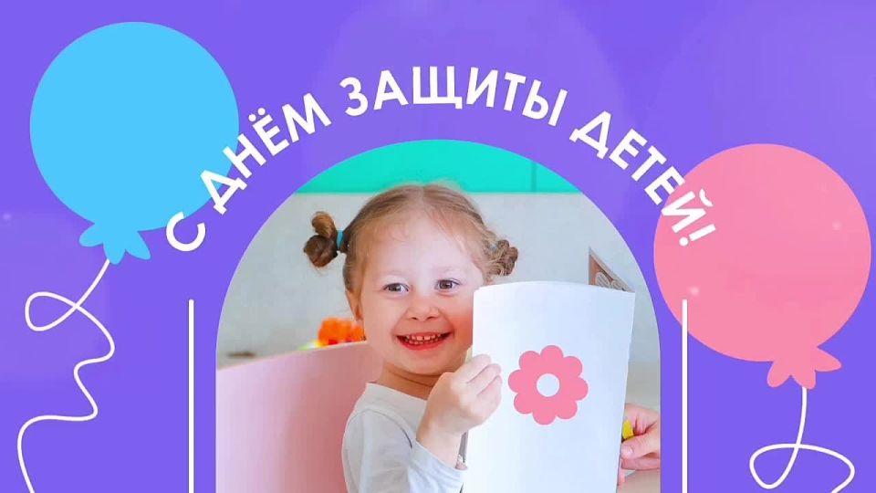 Сергей Собянин поздравил москвичей с Днем защиты детей