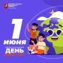 С Международным днем защиты детей!