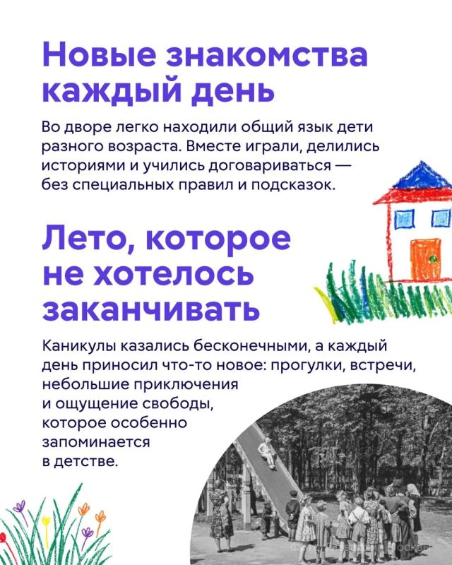 Ко Дню защиты детей предлагаем ненадолго вернуться в те годы, когда главным местом встреч был двор, а каждый день был наполнен новыми открытиями Ко Дню защиты детей предлагаем ненадолго вернуться в те годы, когда главным местом встреч был двор, а каждый день был наполнен новыми открытиями