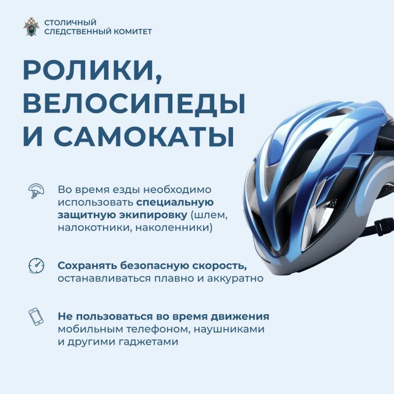 Столичный Следственный комитет напоминает о безопасности детей в летний период Столичный Следственный комитет напоминает о безопасности детей в летний период