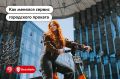 40 миллионов поездок за 13 лет: московский Велобайк празднует юбилей