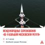 Открытие международного гребного сезона на «65-й Большой Московской регате»