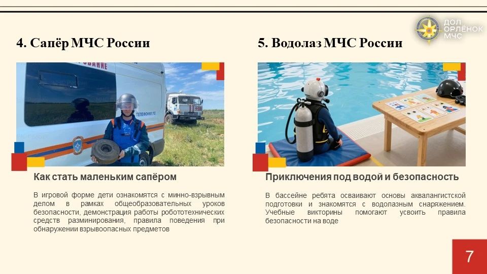 Лето с МЧС России. Детская оздоровительная кампания проводится в лагере «Орленок» на следующих площадках: 1 Лето с МЧС России. Детская оздоровительная кампания проводится в лагере «Орленок» на следующих площадках: 1