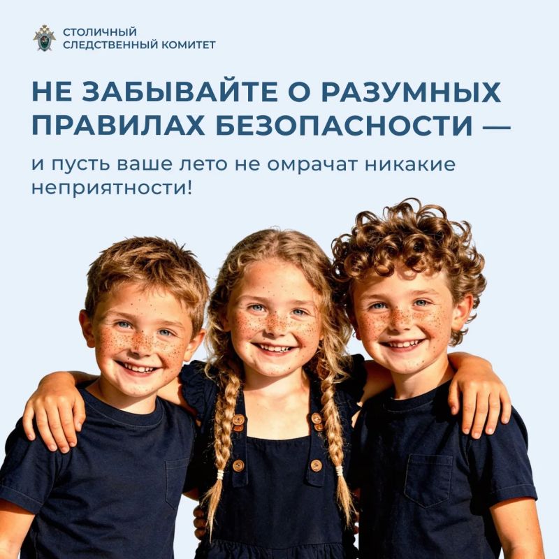 Столичный Следственный комитет напоминает о безопасности детей в летний период Столичный Следственный комитет напоминает о безопасности детей в летний период