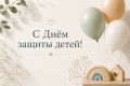 Алексей Шапошников: С Днём защиты детей! Дети – самое дорогое, что у нас есть