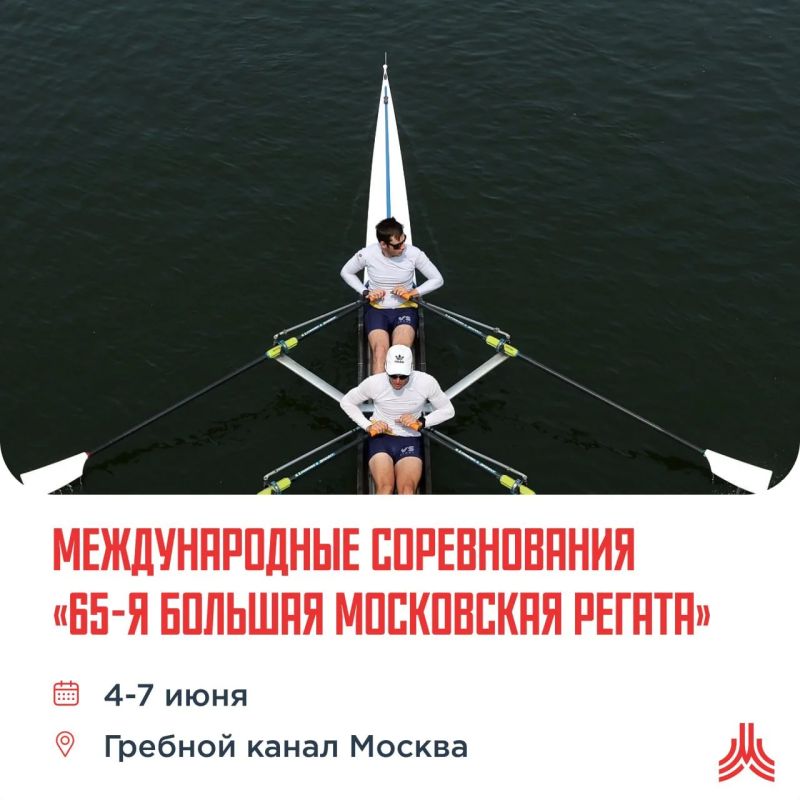 Открытие международного гребного сезона на «65-й Большой Московской регате»