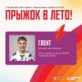 Глент на «Прыжке в Лето!». На фестивале прыжковых видов спорта «Прыжок в лето!» не только проведем время активно, но и пообщаемся с кумирами! Автограф-сессию проведет популярный видеоблогер Глент 16:00, «Зона притяжения»...
