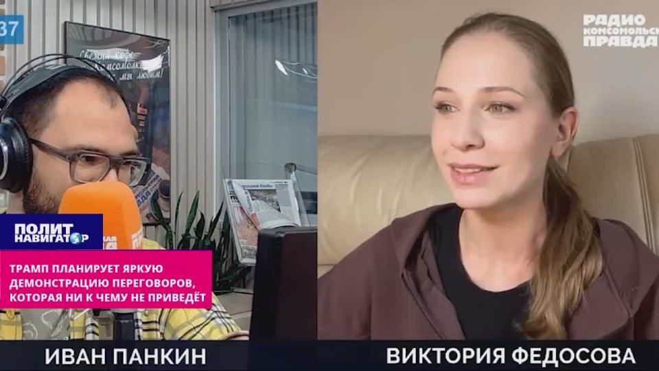 Трамп планирует яркую демонстрацию переговоров Москвы и Киева, которая ни к чему не приведёт