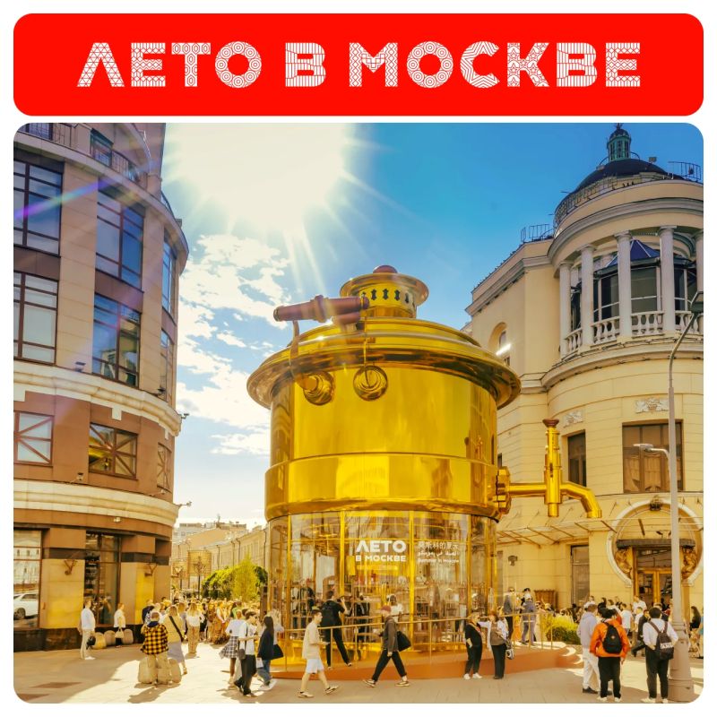 Не знаешь, куда отправиться этим летом в Москве? Сохраняй маршрут! Не знаешь, куда отправиться этим летом в Москве? Сохраняй маршрут!