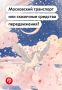 Сапоги-скороходы и волшебная карета — это хорошо
