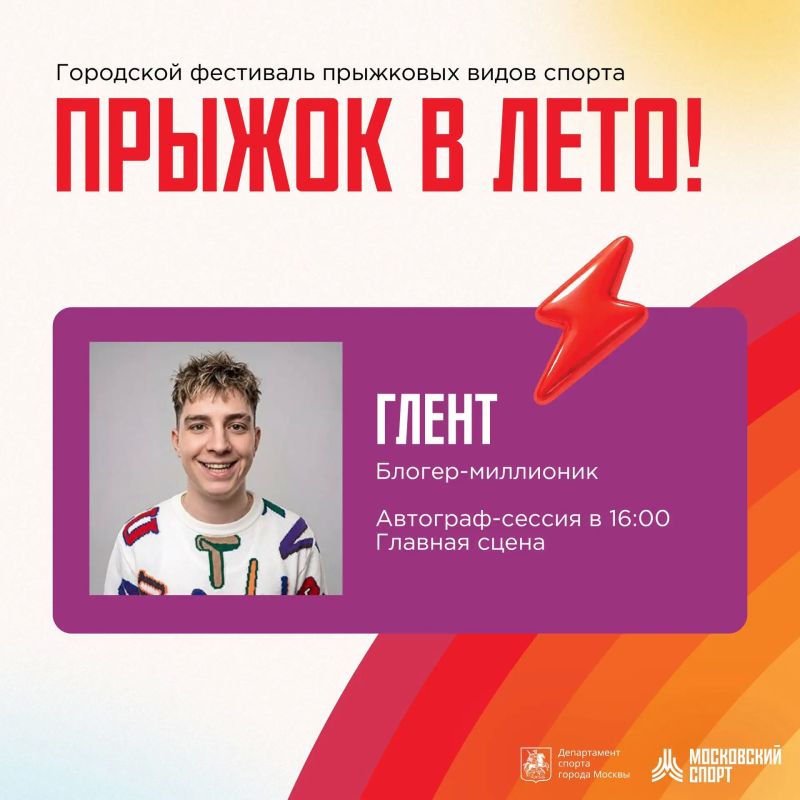 Глент на «Прыжке в Лето!». На фестивале прыжковых видов спорта «Прыжок в лето!» не только проведем время активно, но и пообщаемся с кумирами! Автограф-сессию проведет популярный видеоблогер Глент 16:00, «Зона притяжения»...