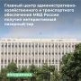 ТУ Росимущества в городе Москве закрепило на праве оперативного управления за федеральным казенным учреждением «Главный центр административно-хозяйственного и транспортного обеспечения Министерства внутренних дел Российской...
