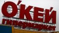 "Лента" купила сеть гипермаркетов "О'кей", сообщили в компании