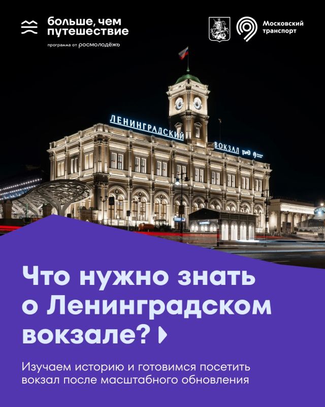 Отправляемся на виртуальную экскурсию по Ленинградскому вокзалу