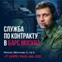 Что известно о новом отряде БАРС «Москва», который активно набирает людей: