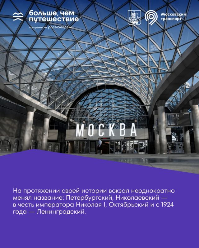 Отправляемся на виртуальную экскурсию по Ленинградскому вокзалу Отправляемся на виртуальную экскурсию по Ленинградскому вокзалу