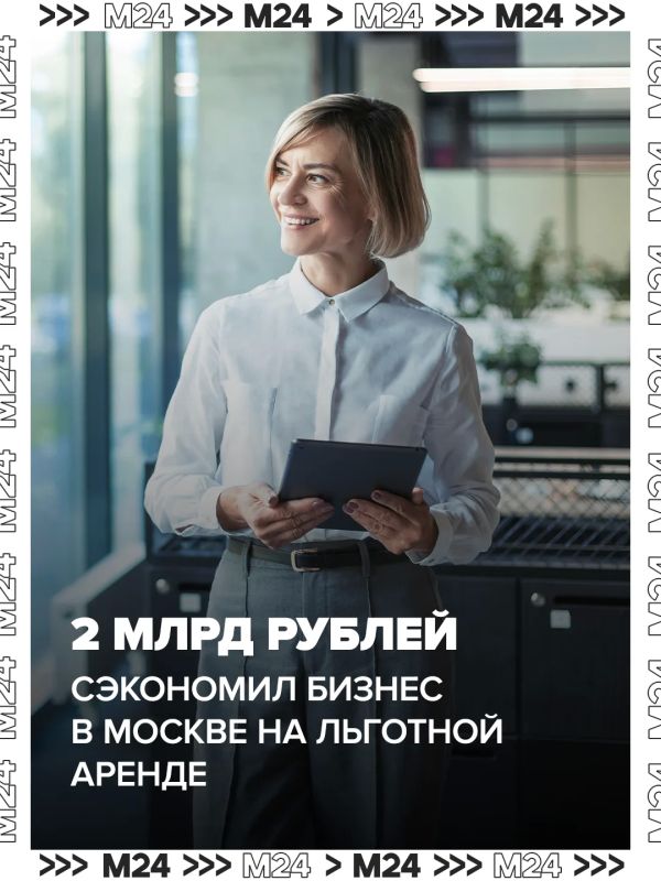 За три года малый бизнес в Москве сэкономили на льготной аренде городской недвижимости около 2 миллиардов рублей