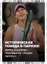 МИРРА АНДРЕЕВА — ЧЕМПИОНКА «РОЛАН ГАРРОС»!