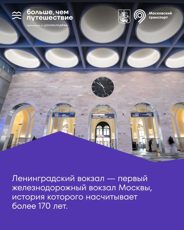 Отправляемся на виртуальную экскурсию по Ленинградскому вокзалу Отправляемся на виртуальную экскурсию по Ленинградскому вокзалу