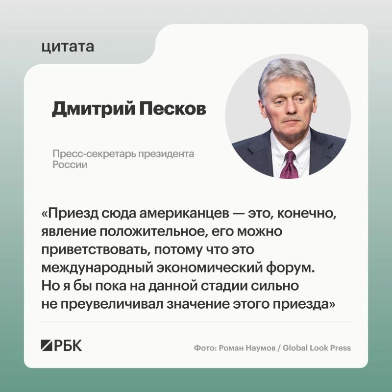 Дмитрий Песков заявил, что приезд делегации США на ПМЭФ является положительным явлением, но не стоит преувеличивать его значение