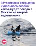После тревожных прогнозов с грозами, сильным ветром и дождями погода все же взяла курс на тепло